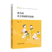 醉染图书幼儿园社会领域教育探新9787565149443