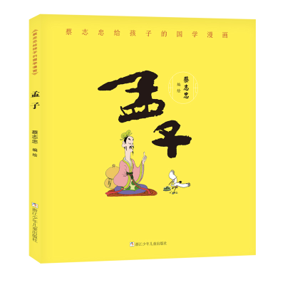 醉染图书蔡志忠给孩子的国学漫画:孟子9787559715135