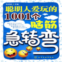 醉染图书聪明人爱玩的1001个脑筋急转弯9787122070685