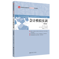 醉染图书会计模拟实训(第三版)978756479