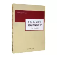 醉染图书人民币区域化制约因素研究9787516189269