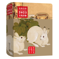 醉染图书生肖日历:20玉兔跃春9787100214810
