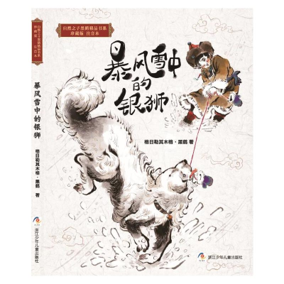 醉染图书暴风雪中的银狮9787559721747