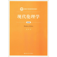 醉染图书现代伦理学 第2版9787300272269