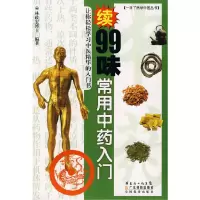 醉染图书续99味常用入门9787535943422