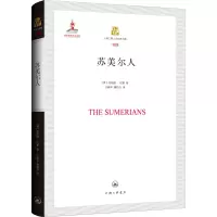 醉染图书苏美尔人9787542668