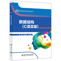 醉染图书数据结构(C语言版)9787560661148