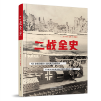 醉染图书二战全史9787113259181