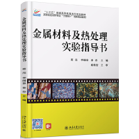 醉染图书金属材料及热处理实验指导书9787301306611