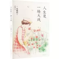 醉染图书人生是一场大戏9787573502582