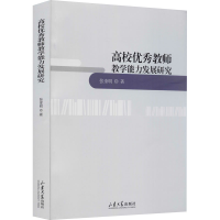 醉染图书高校教师教学能力发展研究9787560769264
