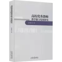 醉染图书高校教师教学能力发展研究9787560769264