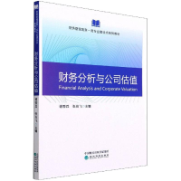 醉染图书财务分析与公司估值9787521829259
