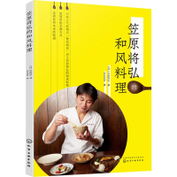 醉染图书笠原将弘的和风料理9787124654