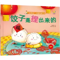 醉染图书饺子是捏出来的9787510179877