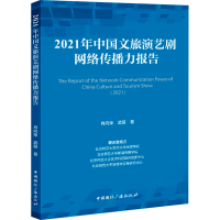 醉染图书2021年中国文旅演艺剧网络传播力报告9787507851885