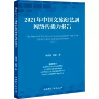 醉染图书2021年中国文旅演艺剧网络传播力报告9787507851885