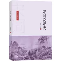 醉染图书宋词说宋史9787531744252