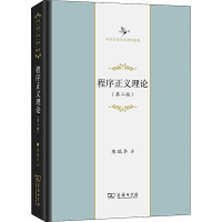 醉染图书程序正义理论(第2版)9787100212922