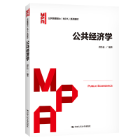 醉染图书公共经济学(公共管理硕士(MPA)系列教材)978730092