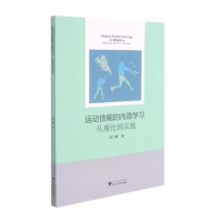 醉染图书运动技能的内隐学习:从理论到实践9787308217477