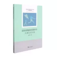醉染图书运动技能的内隐学习:从理论到实践9787308217477