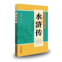 醉染图书中国古典四大名著:学生版-水浒传9787510173295