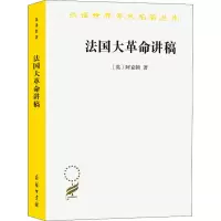 醉染图书法国大讲稿9787100090278