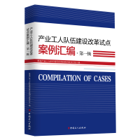 醉染图书产业工人队伍建设改革试点案例汇编·辑9787500877370