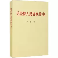 醉染图书论坚持人民当家作主9787507348620