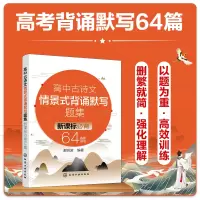 醉染图书高中古诗文情景式背诵默写题集:必背64篇978712989