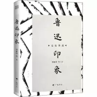 醉染图书鲁迅印象9787555412281