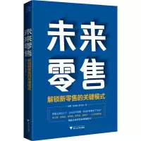 醉染图书未来 解锁新的关键模式9787308210416