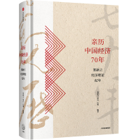 醉染图书亲历中国经济70年:郑新立经济理论纪年9787521708516