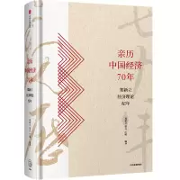 醉染图书亲历中国经济70年:郑新立经济理论纪年9787521708516