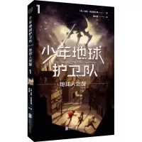 醉染图书少年地球护卫队 地球人觉醒9787559646248