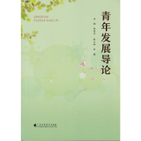 醉染图书青年发展导论9787536157316