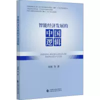 醉染图书智能经济发展的中国逻辑97875095935