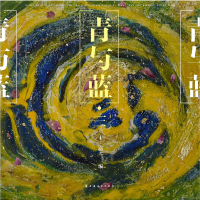 醉染图书青与蓝·三9787547616956