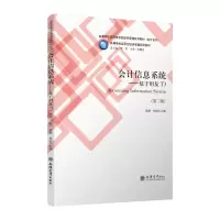 醉染图书教会计信息系统:基于用友T3(第2版)/武娟9787542962584