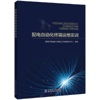 醉染图书配电自动化终端运维实训9787519859978