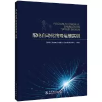 醉染图书配电自动化终端运维实训9787519859978