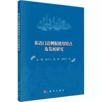 醉染图书英语口语例据使用特点及发展研究9787030692771