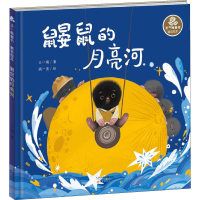 醉染图书鼹鼠的月亮河9787530769980