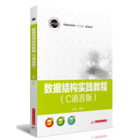醉染图书数据结构实践教程(C语言版)9787568058582