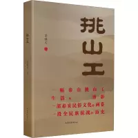 醉染图书挑山工9787532962884