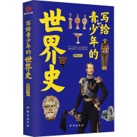 醉染图书写给青少年的世界史9787516830741