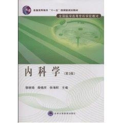 醉染图书内科学(第3版)(全国医学高等专科学校教材)9787811164602