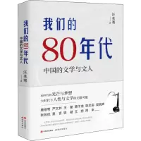 醉染图书我们的80年代 中国的文学与文人9787514381610
