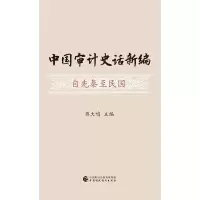 醉染图书中国审计史话新编9787509590386